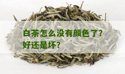 白茶怎么没有颜色了？好还是坏？