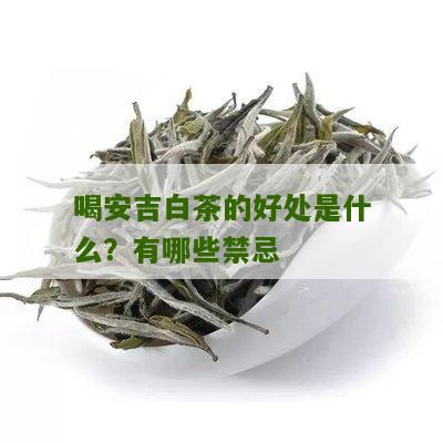 喝安吉白茶的好处是什么？有哪些禁忌