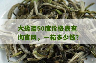 大豫酒50度价格表查询官网，一箱多少钱？