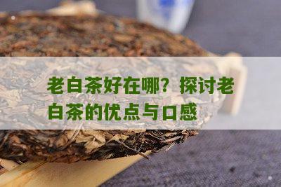 老白茶好在哪？探讨老白茶的优点与口感