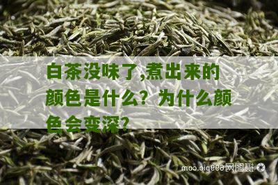 白茶没味了,煮出来的颜色是什么？为什么颜色会变深？