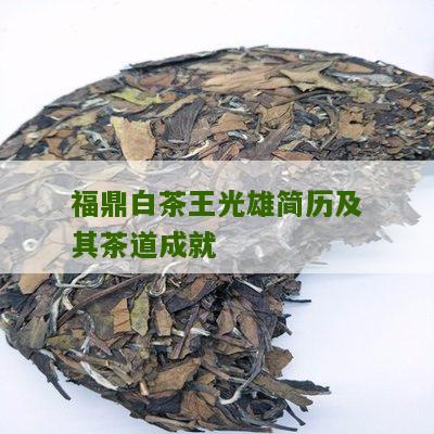 福鼎白茶王光雄简历及其茶道成就