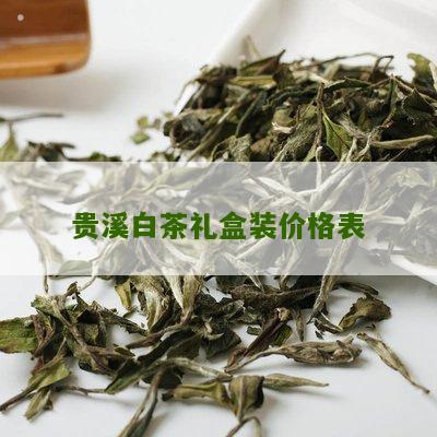 贵溪白茶礼盒装价格表