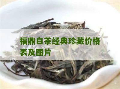 福鼎白茶经典珍藏价格表及图片