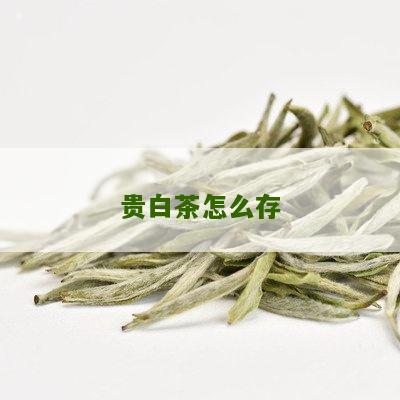 贵白茶怎么存