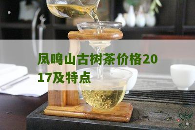 凤鸣山古树茶价格2017及特点