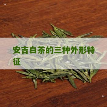 安吉白茶的三种外形特征