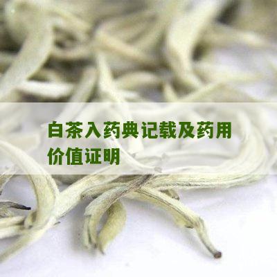 白茶入药典记载及药用价值证明