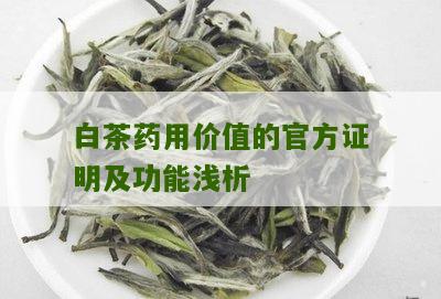 白茶药用价值的官方证明及功能浅析