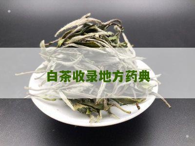 白茶收录地方药典