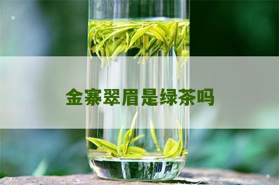 金寨翠眉是绿茶吗