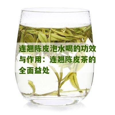 连翘陈皮泡水喝的功效与作用：连翘陈皮茶的全面益处