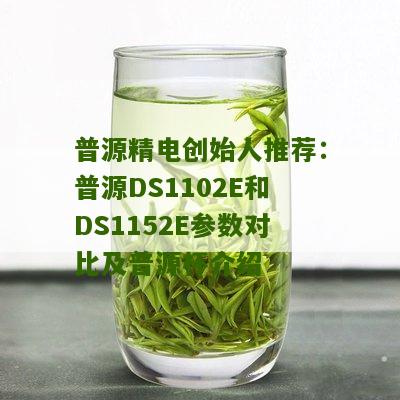 普源精电创始人推荐：普源DS1102E和DS1152E参数对比及普源杯介绍