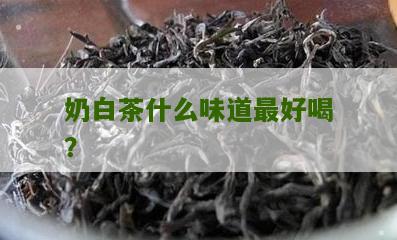 奶白茶什么味道最好喝？