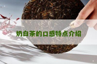 奶白茶的口感特点介绍