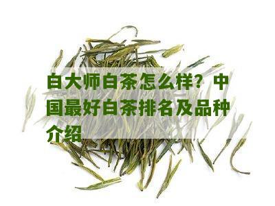 白大师白茶怎么样？中国最好白茶排名及品种介绍