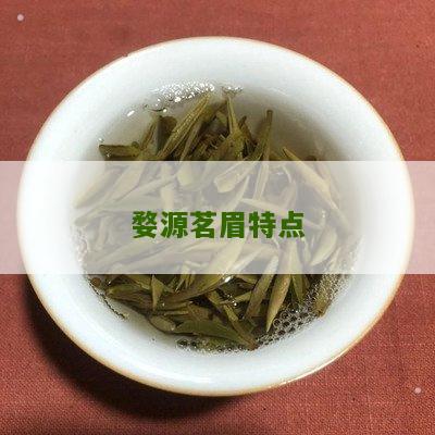 婺源茗眉特点