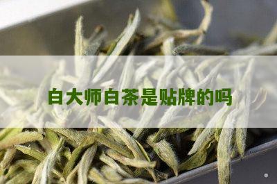 白大师白茶是贴牌的吗