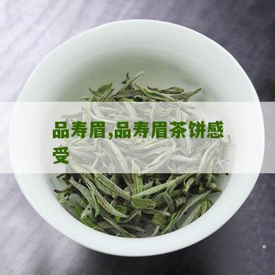 品寿眉,品寿眉茶饼感受