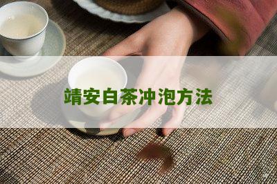 靖安白茶冲泡方法