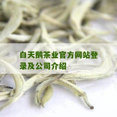 白天鹅茶业官方网站登录及公司介绍