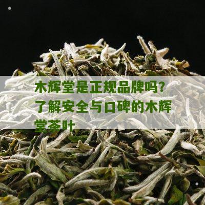 木辉堂是正规品牌吗？了解安全与口碑的木辉堂茶叶