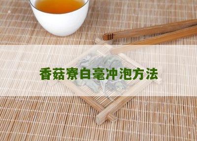 香菇寮白毫冲泡方法