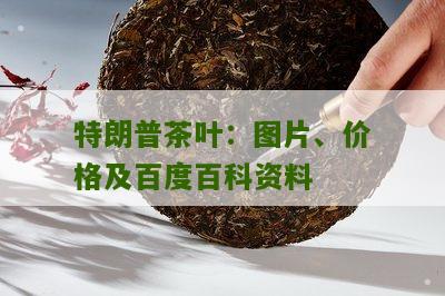 特朗普茶叶：图片、价格及百度百科资料