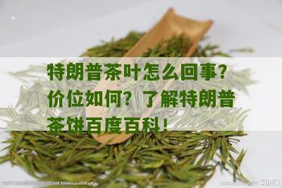 特朗普茶叶怎么回事？价位如何？了解特朗普茶饼百度百科！