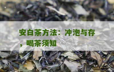 安白茶方法：冲泡与存，喝茶须知