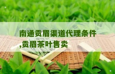 南通贡眉渠道代理条件,贡眉茶叶售卖