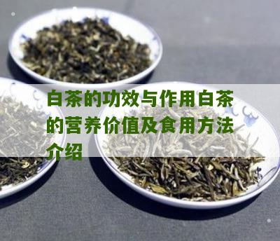 白茶的功效与作用白茶的营养价值及食用方法介绍