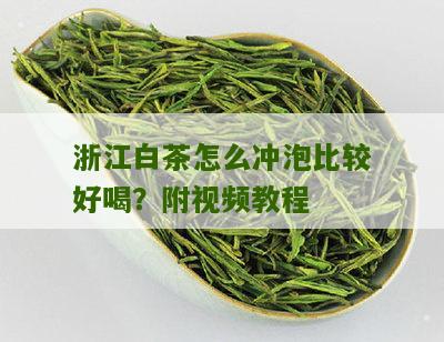 浙江白茶怎么冲泡比较好喝？附视频教程