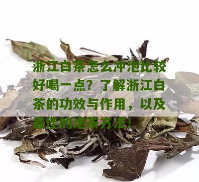 浙江白茶怎么冲泡比较好喝一点？了解浙江白茶的功效与作用，以及最佳的泡茶方法！