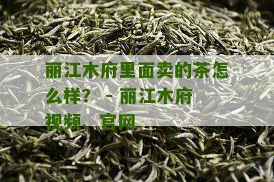 丽江木府里面卖的茶怎么样？ - 丽江木府视频、官网