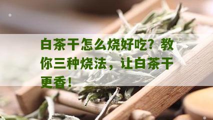 白茶干怎么烧好吃？教你三种烧法，让白茶干更香！