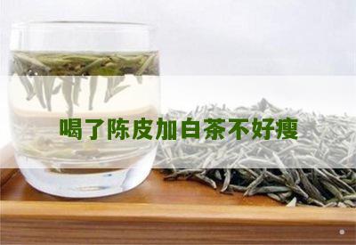 喝了陈皮加白茶不好瘦