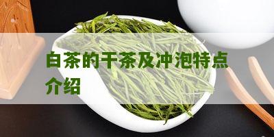 白茶的干茶及冲泡特点介绍