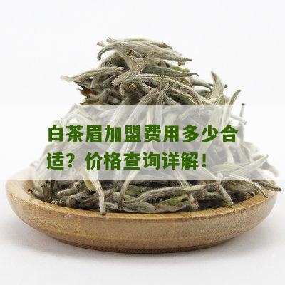 白茶眉加盟费用多少合适？价格查询详解！