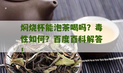 焖烧杯能泡茶喝吗？毒性如何？百度百科解答！