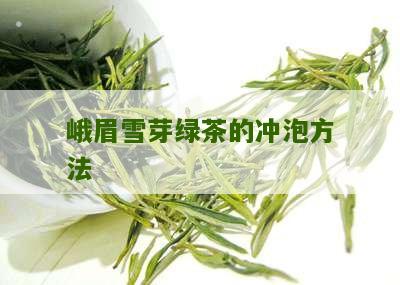 峨眉雪芽绿茶的冲泡方法