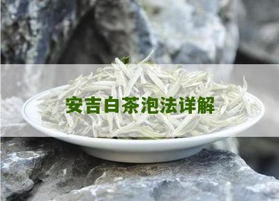 安吉白茶泡法详解