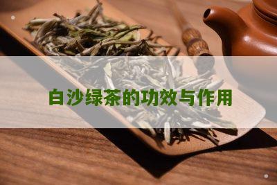 白沙绿茶的功效与作用