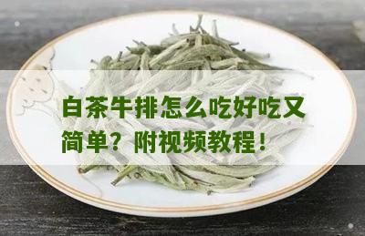 白茶牛排怎么吃好吃又简单？附视频教程！