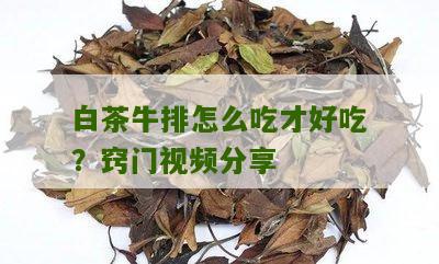 白茶牛排怎么吃才好吃？窍门视频分享