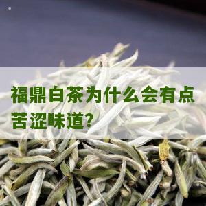 福鼎白茶为什么会有点苦涩味道？