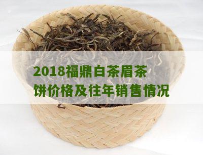 2018福鼎白茶眉茶饼价格及往年销售情况