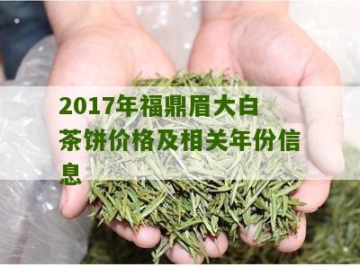 2017年福鼎眉大白茶饼价格及相关年份信息