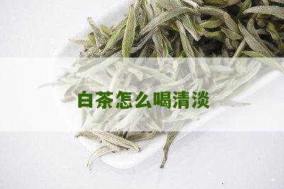 白茶怎么喝清淡