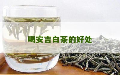 喝安吉白茶的好处